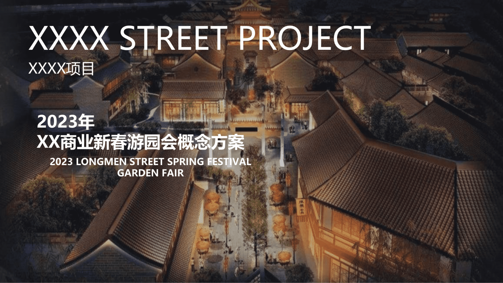 2023文旅景区新春游园会“锦耀龙门·溢彩新春”活动策划方案