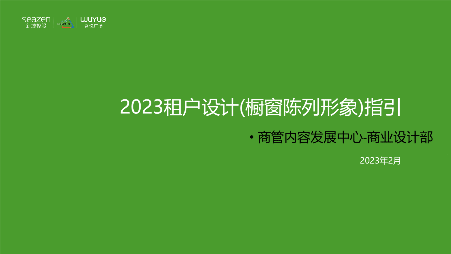 2023吾悦广场购物中心租户设计(橱窗陈列）指引