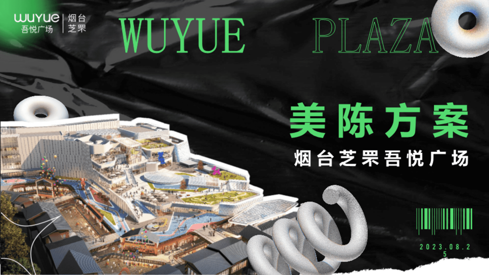 2023烟台芝罘吾悦广场购物中心美陈包装方案