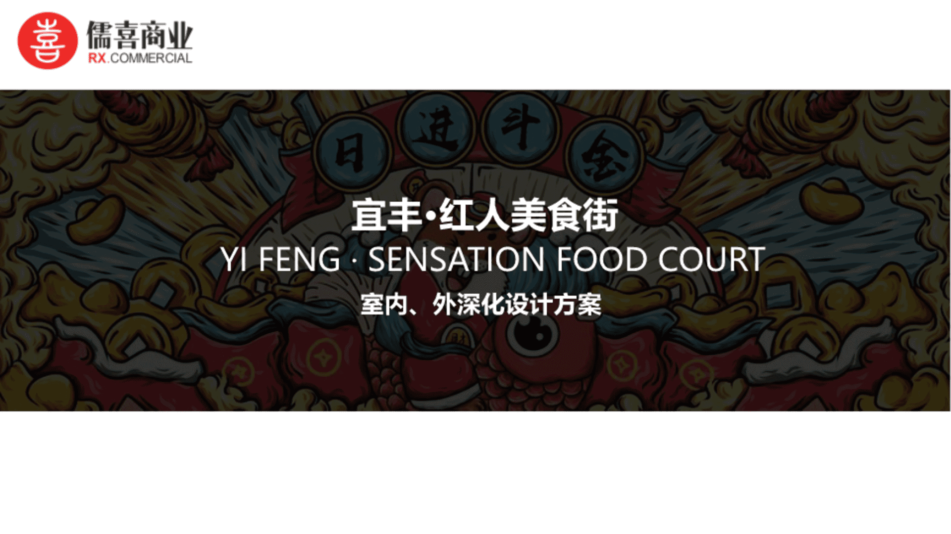 2023宜丰红人美食街室内外设计方案