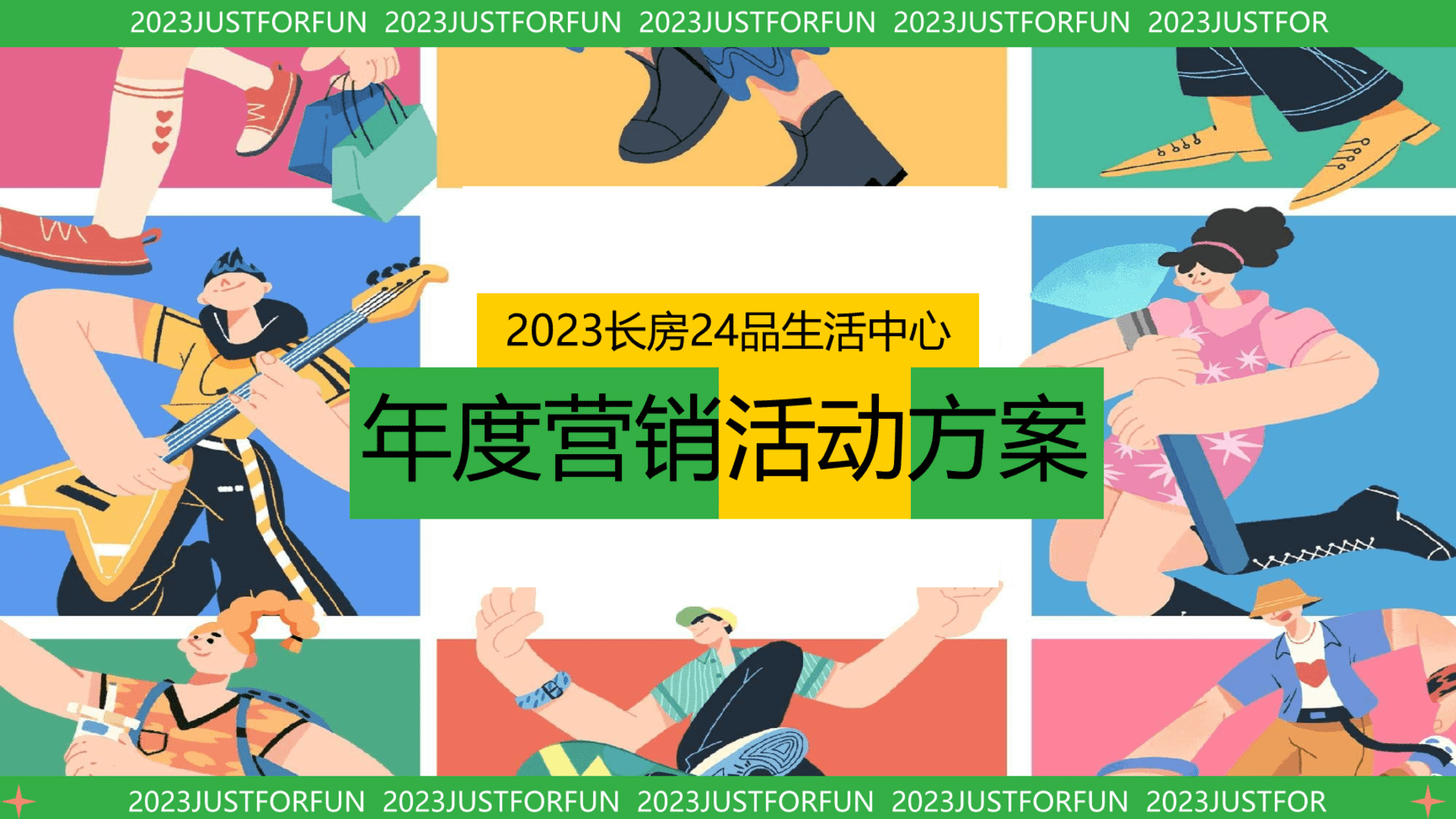 2023长房24品生活中心年度营销活动策划方案