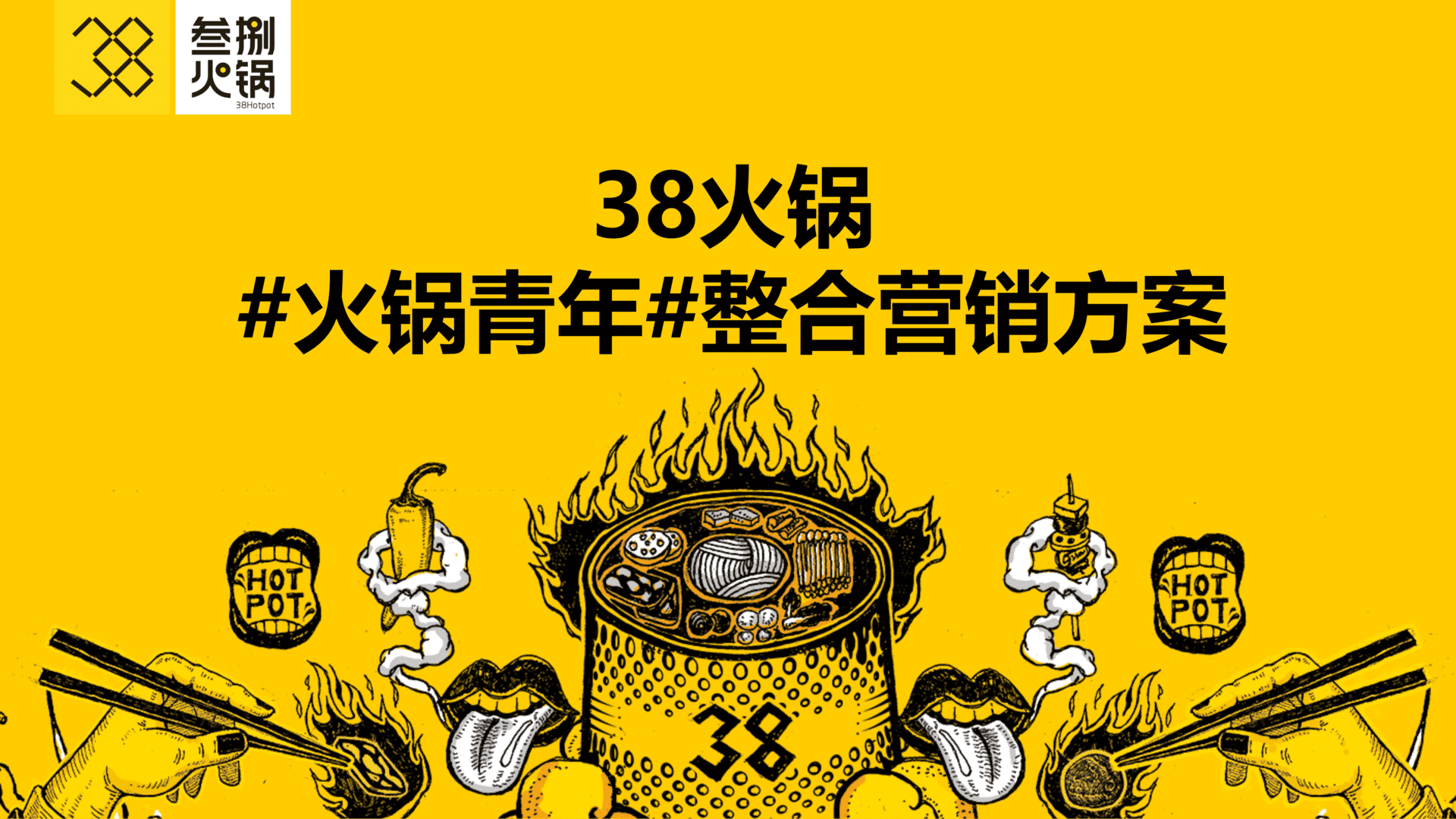 2024 38火锅#火锅青年#整合营销方案