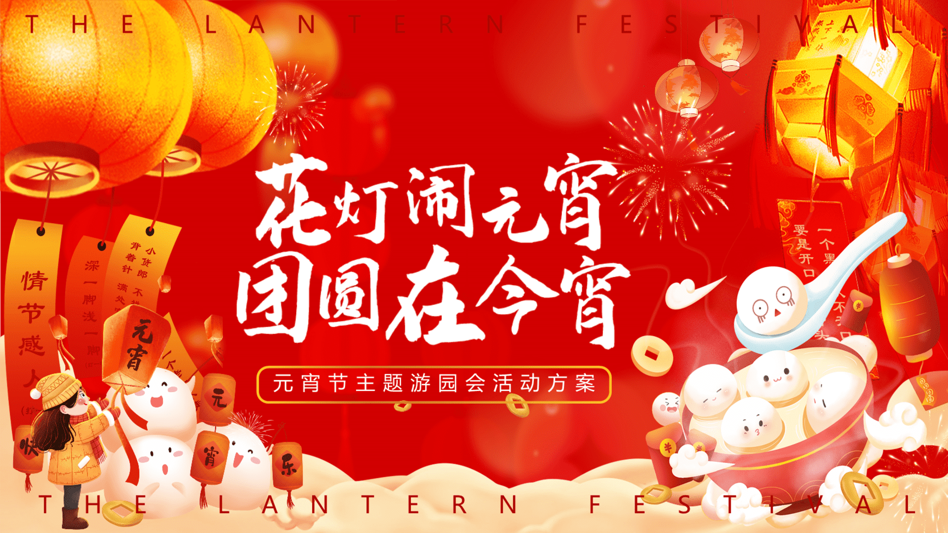 2024“花灯闹元宵 团圆在今宵”主题活动策划案