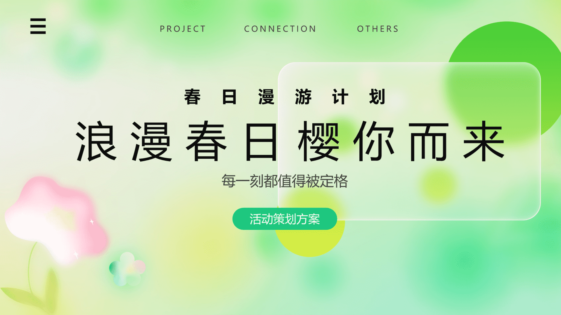 2024“浪漫春日 樱你而来”春日漫游计划樱花主题市集活动策划案