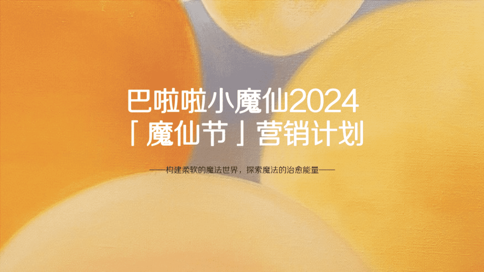 2024巴啦啦小魔仙「魔仙节」营销计划