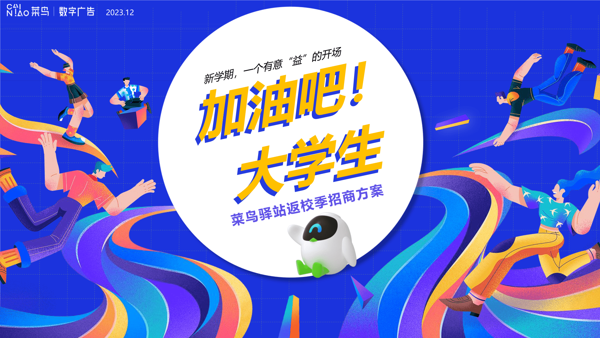 2024菜鸟驿站返校季营销方案