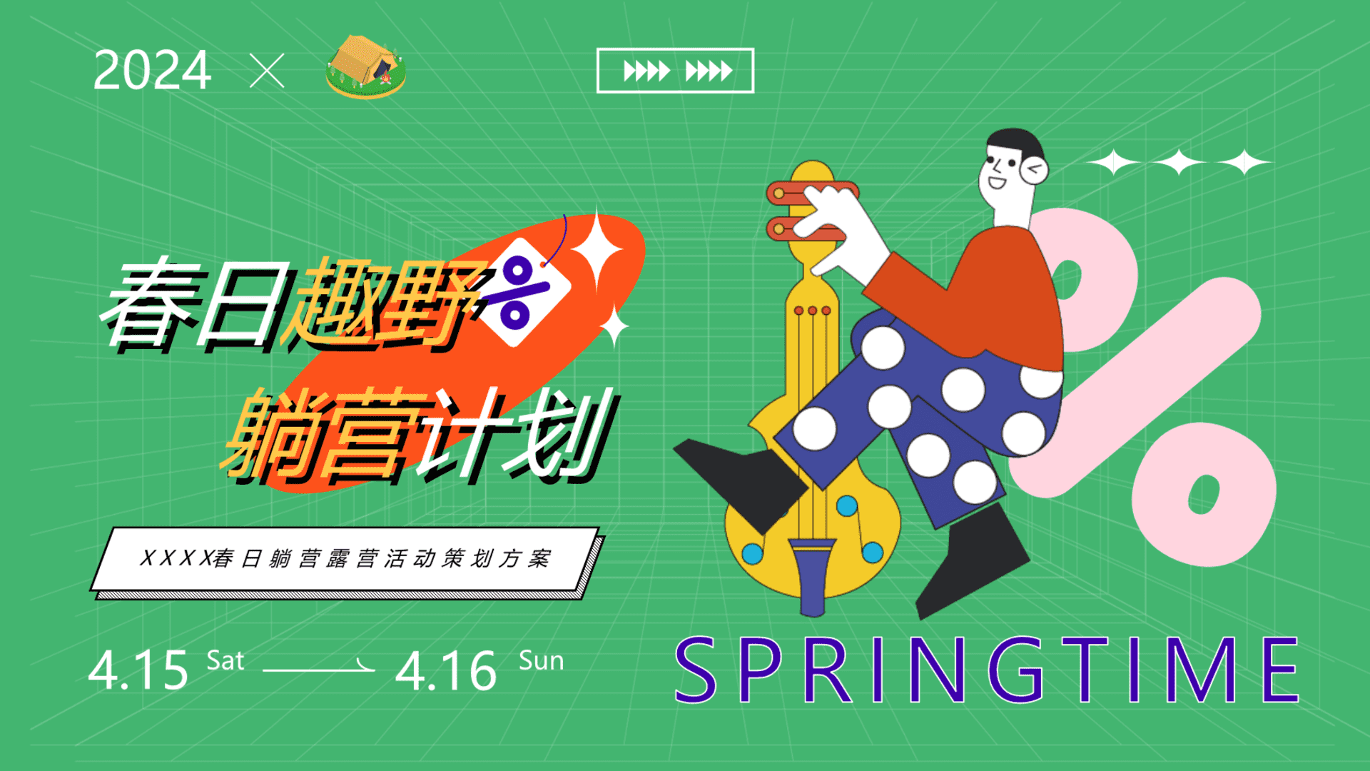 2024春日躺营露营“春日趣野 躺营计划”主题活动策划方案