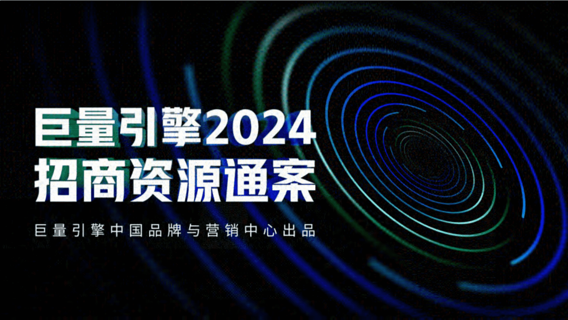 2024抖音招商资源通案