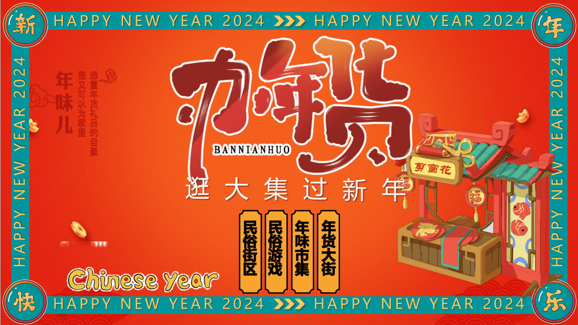 2024龙行龘龘大吉大利逛大街过新年年货节活动策划案