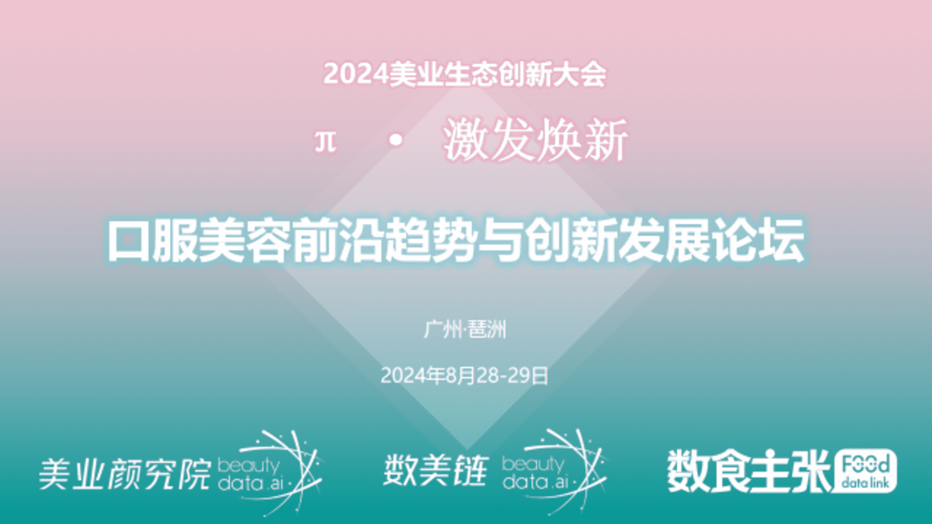 2024美业生态大会口服美容创新论坛活动方案（广州琶洲8月）