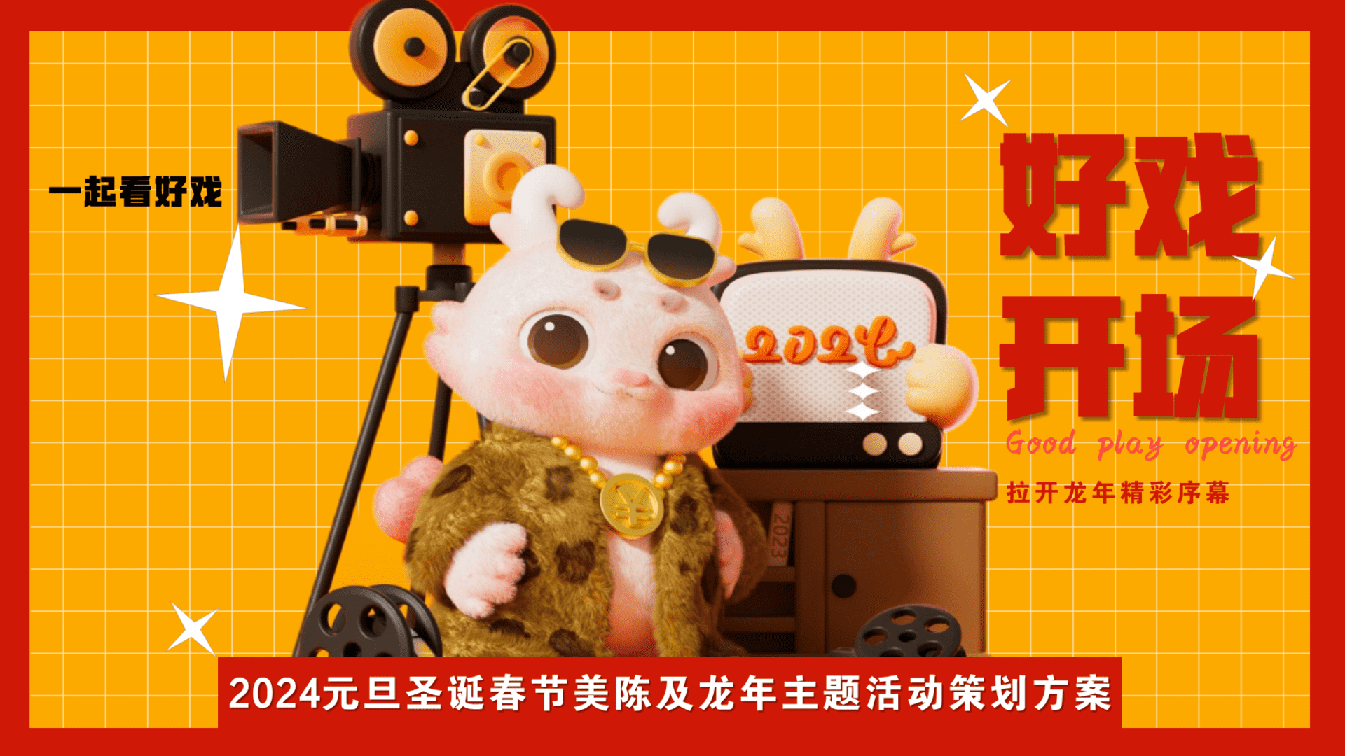 2024商场地产龙年新春嘉年华“龙年精彩·好戏登场”活动策划方案