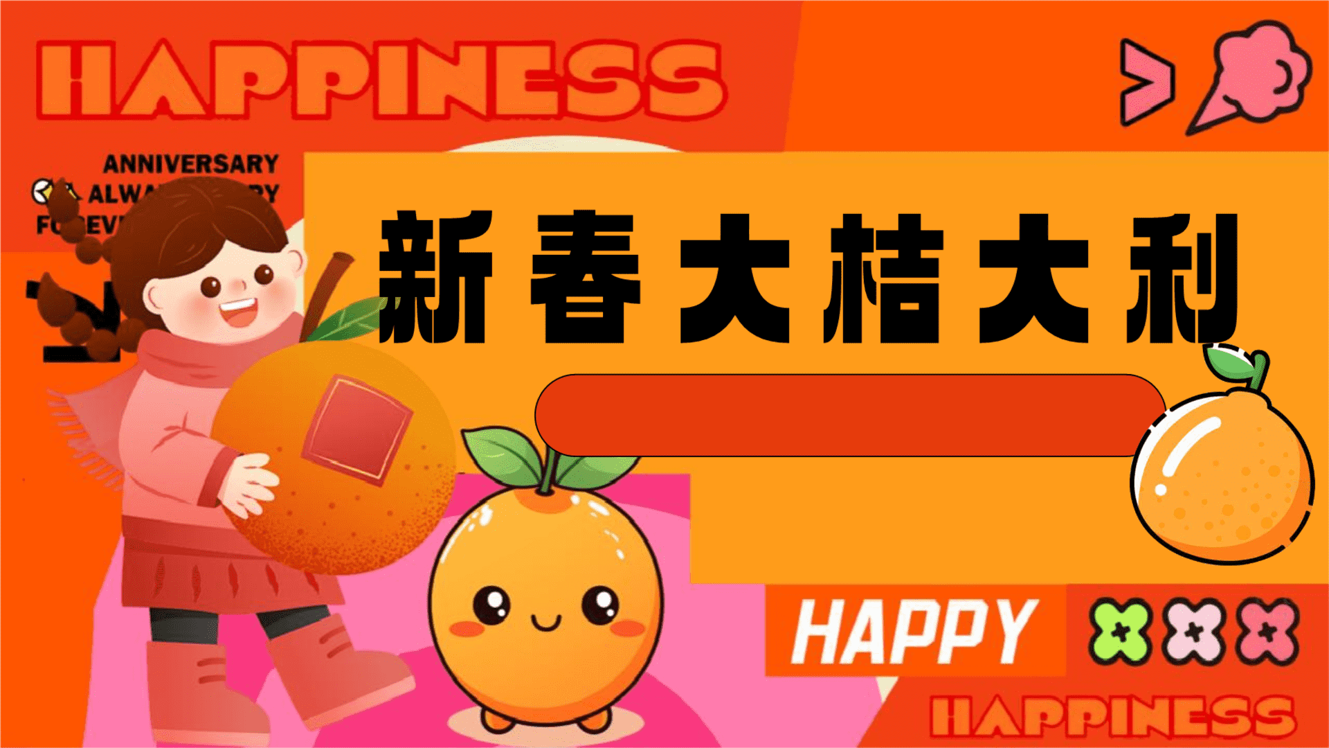 2024商场地产新春桔子市集嘉年华“新春大桔大利”活动策划