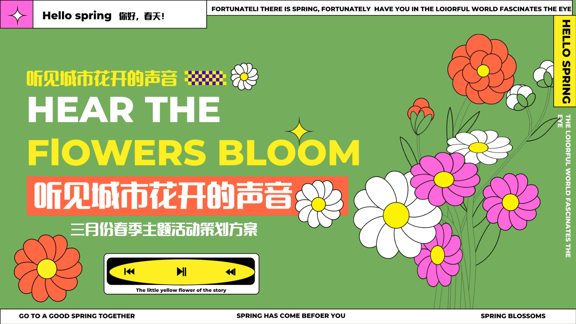 2024听见城市花开的声音三月份春季主题活动策划方案