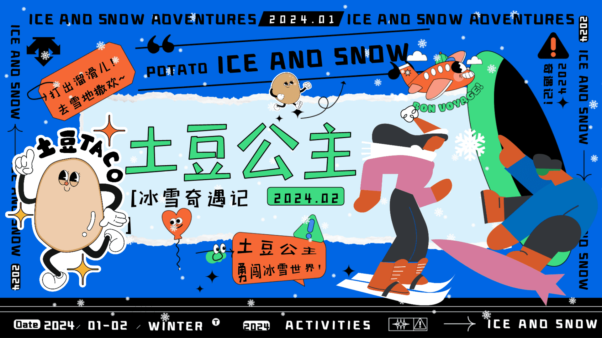 2024土豆公主冰雪奇遇记——龙年冰雪打卡逛早市露营主题活动策划案