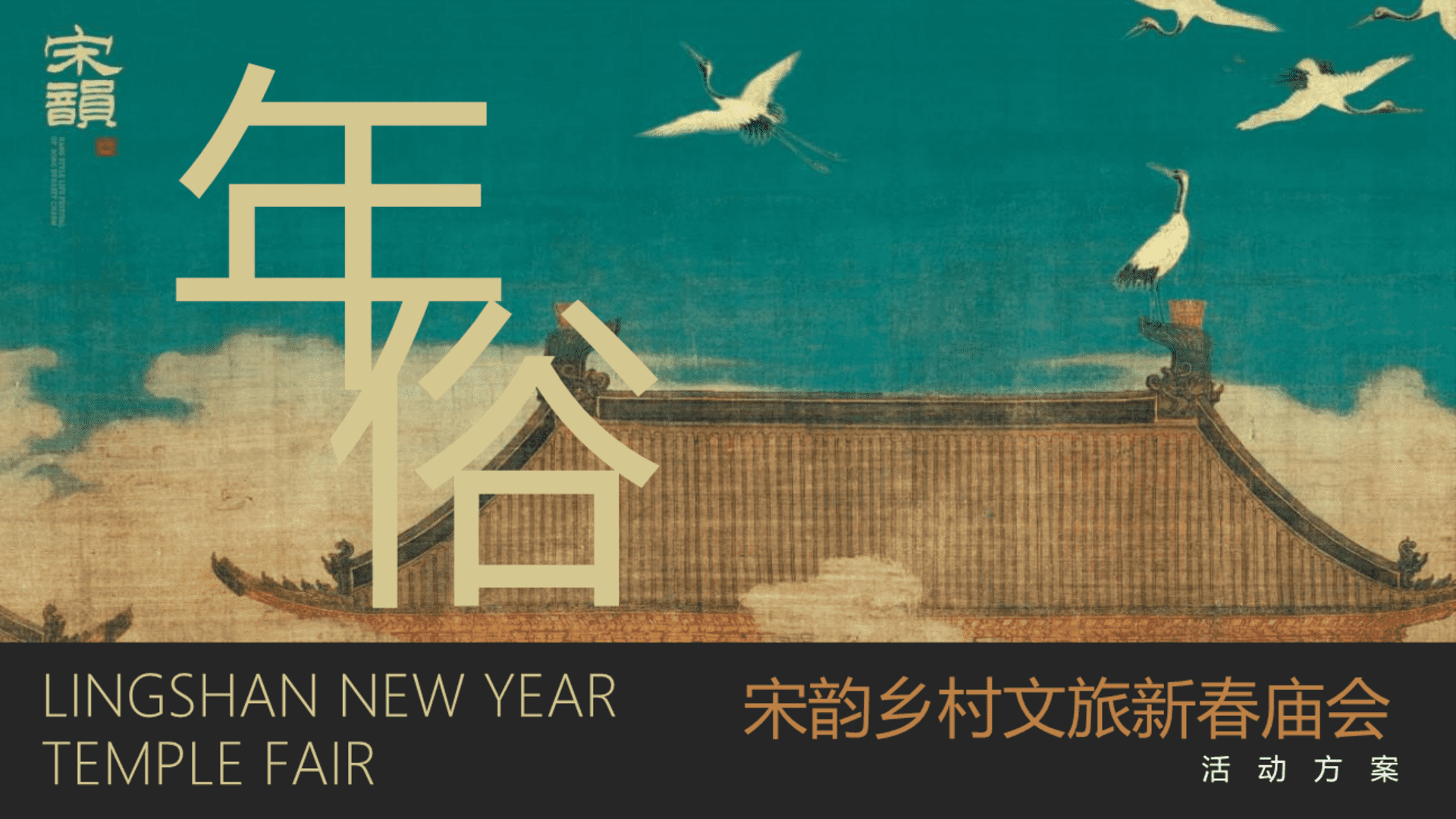 2024文旅景区新春祈福大庙会“妙趣XX·宋福新”活动策划方案