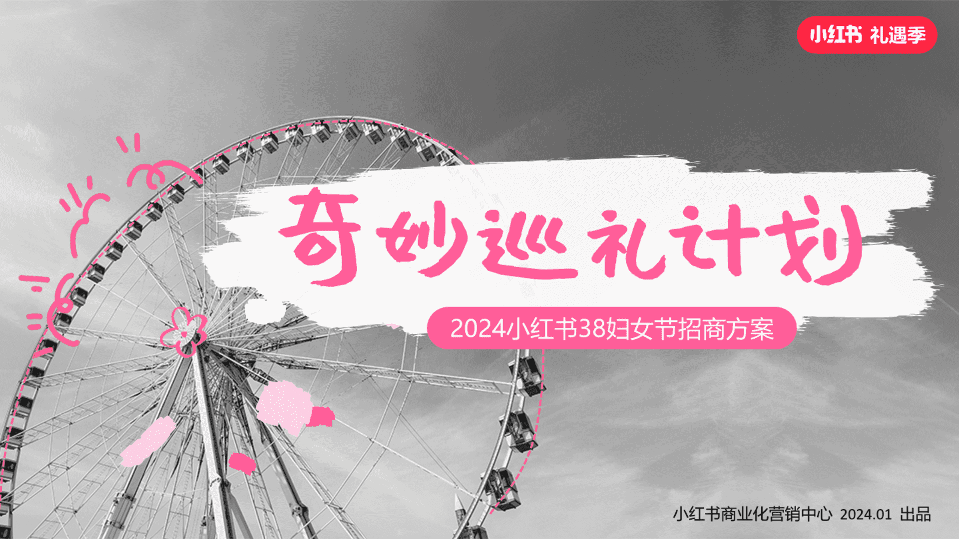 2024小红书「38节奇妙巡礼派对」招商通案