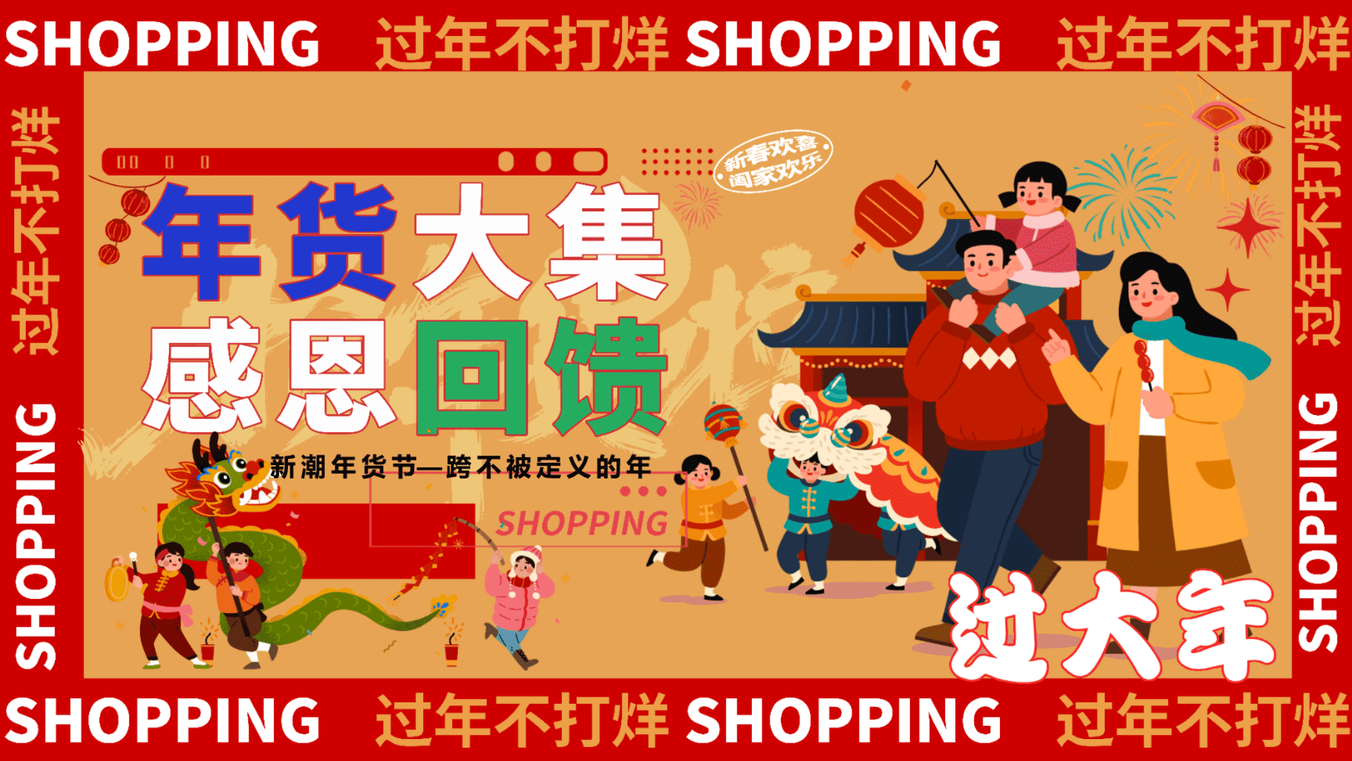 2024新春佳节FUN扫年货年货大集感恩回馈主题活动策划案