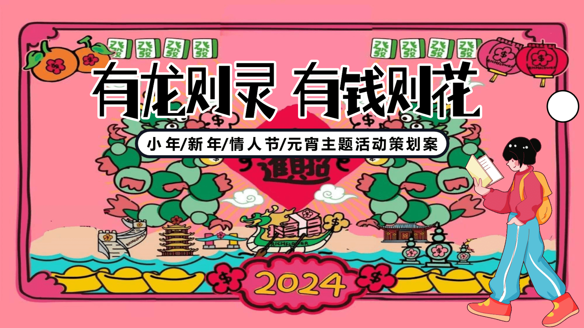 2024有龙则灵有钱则花小年传新年情人节元宵主题活动策划案