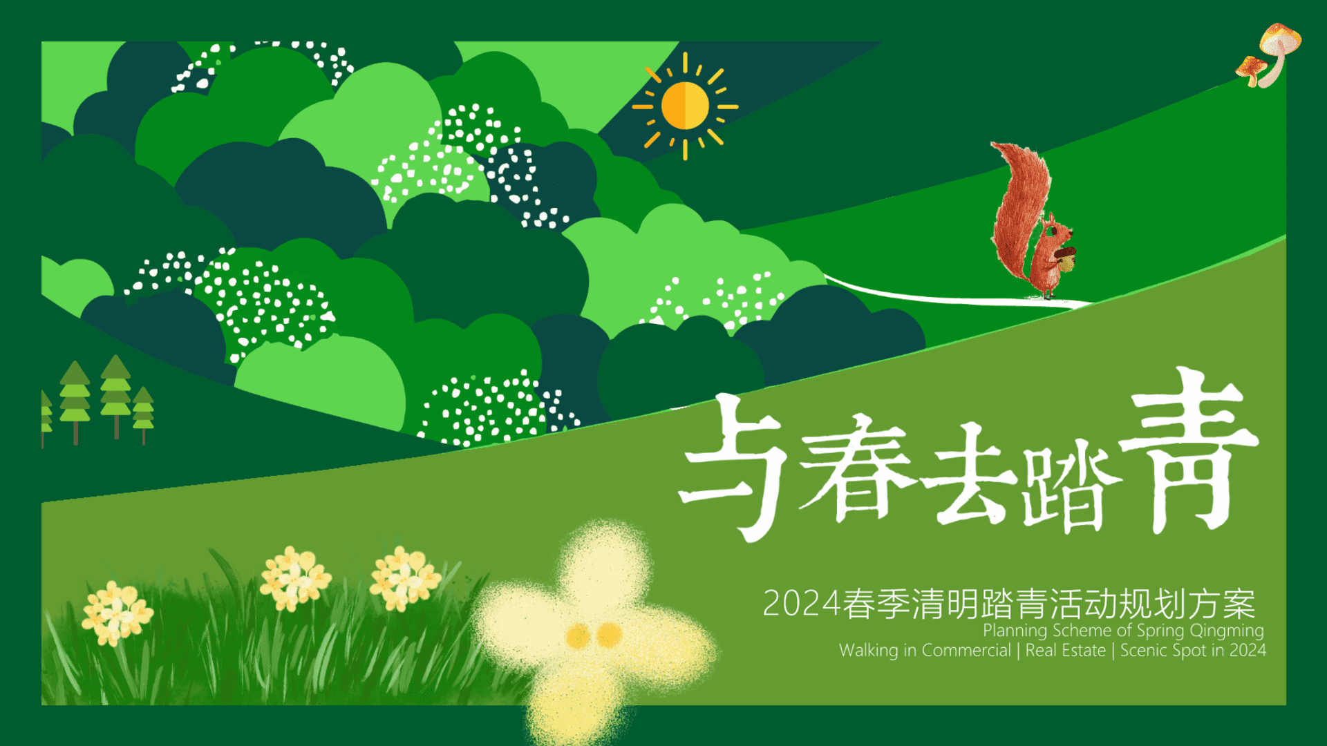 2024与春去踏青春季清明踏青主题活动规划方案