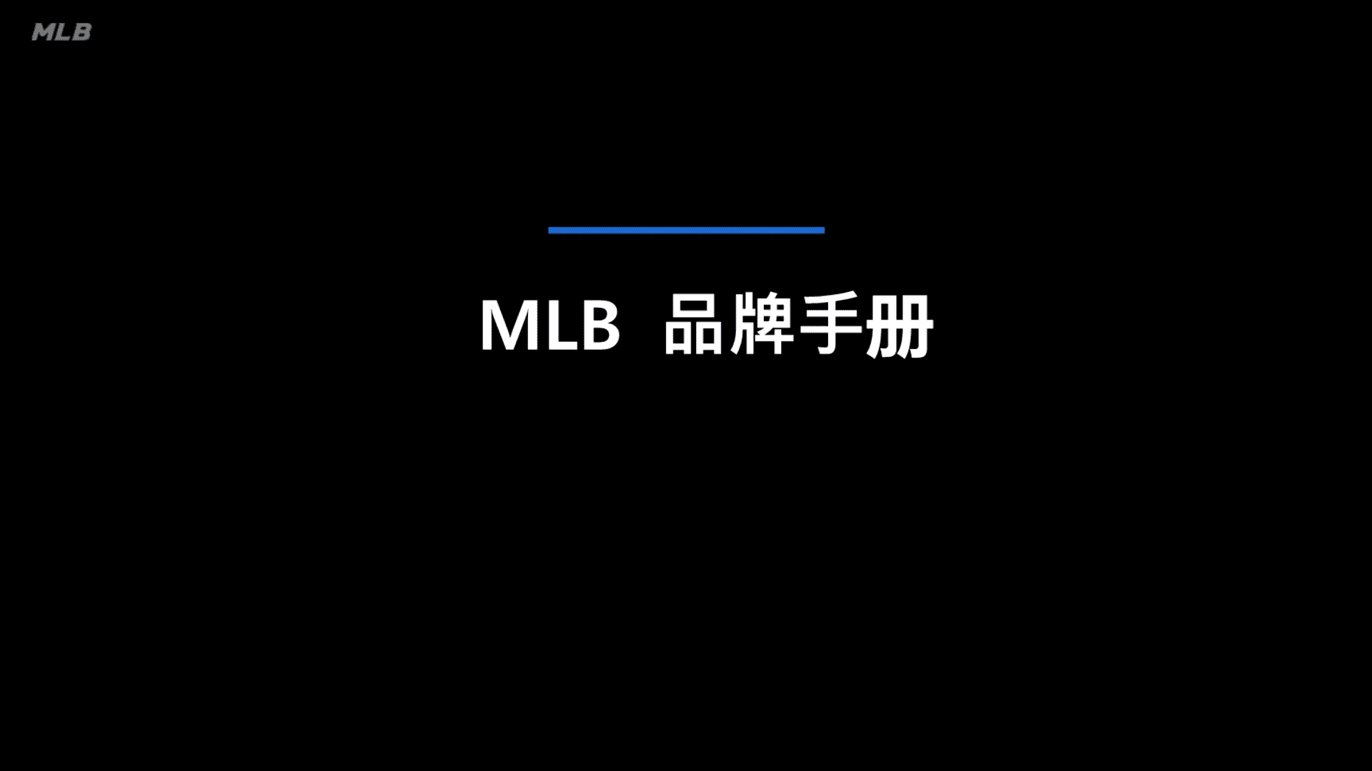 2023 MLB品牌手册