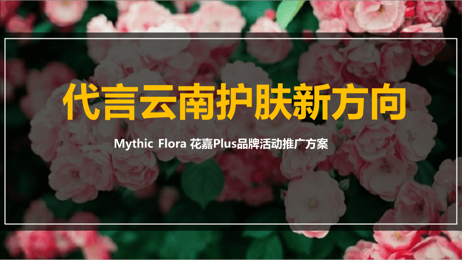 Mythic Flora 花嘉Plus品牌活动推广方案