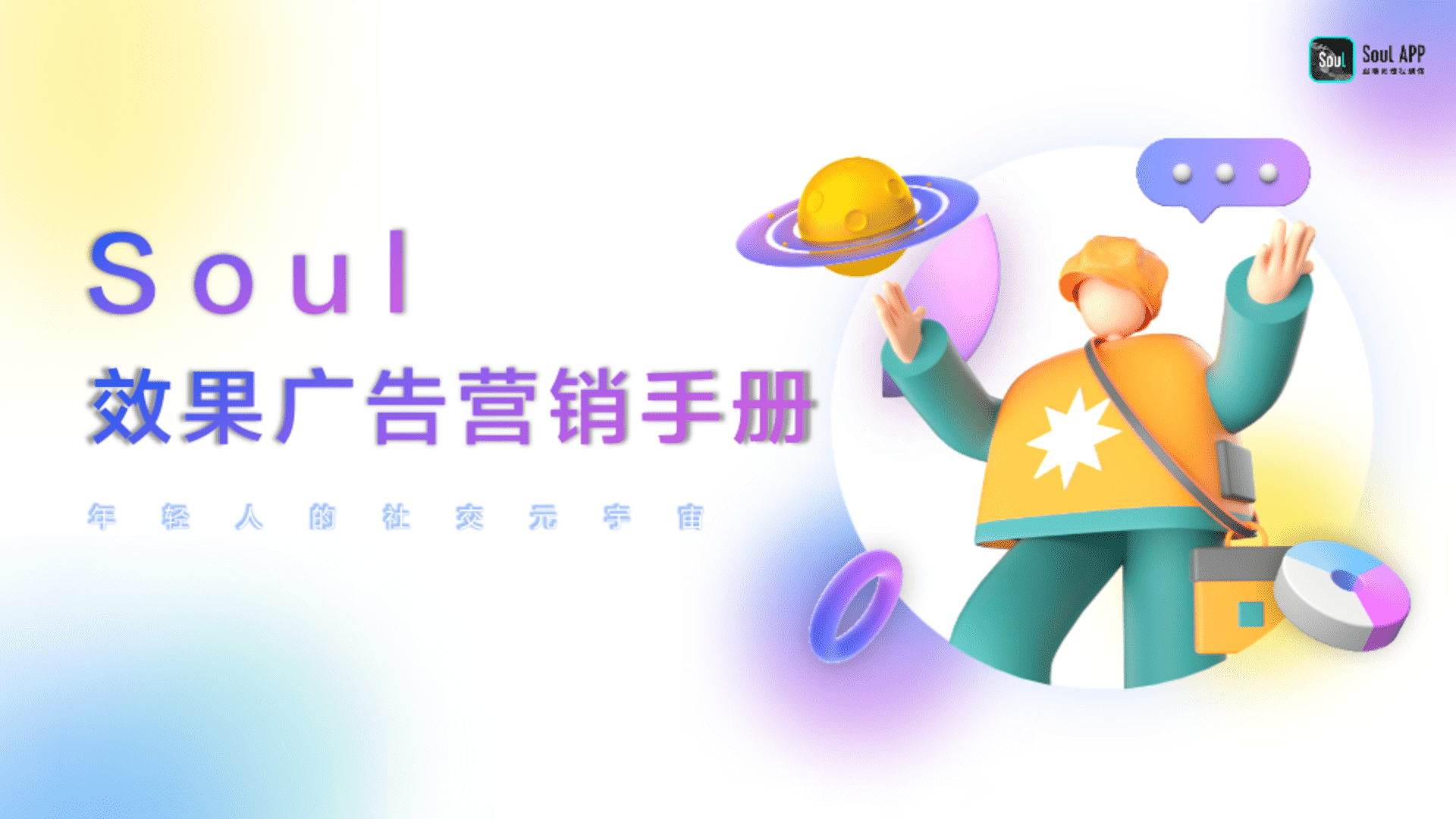 SouI效果广告营销手册