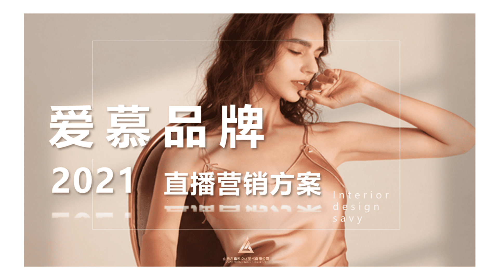 爱慕内衣品牌直播营销方案