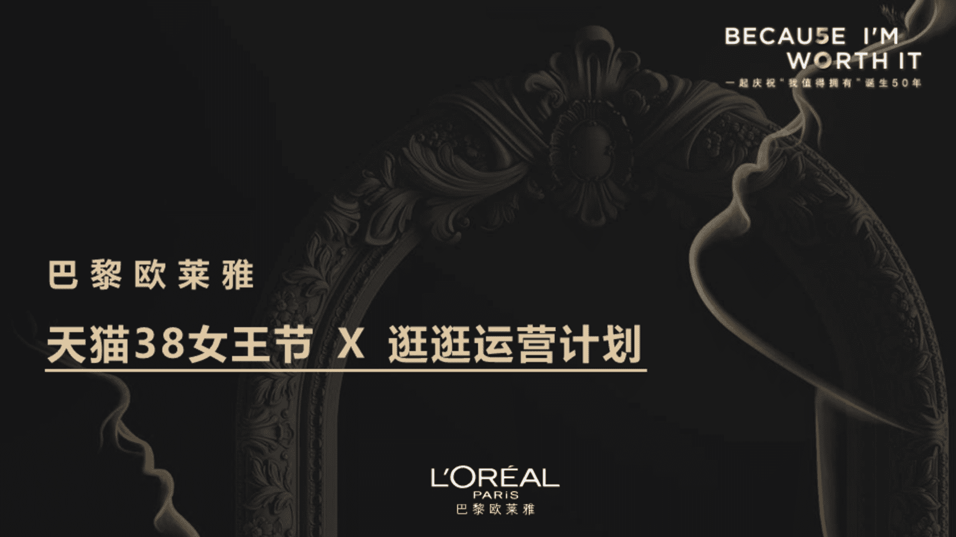 巴黎欧莱雅38节新品逛逛运营计划方案