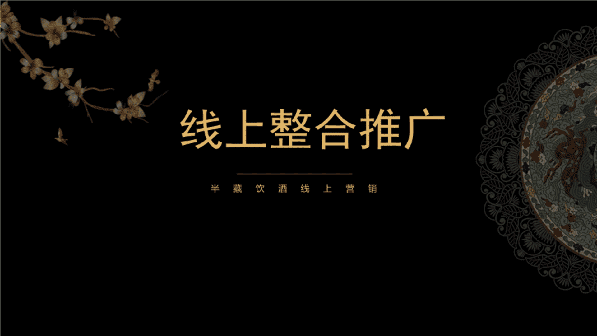 半藏饮酒线上整合营销推广案