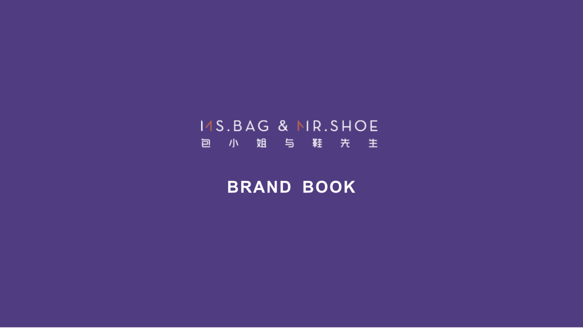包小姐与鞋先生品牌手册