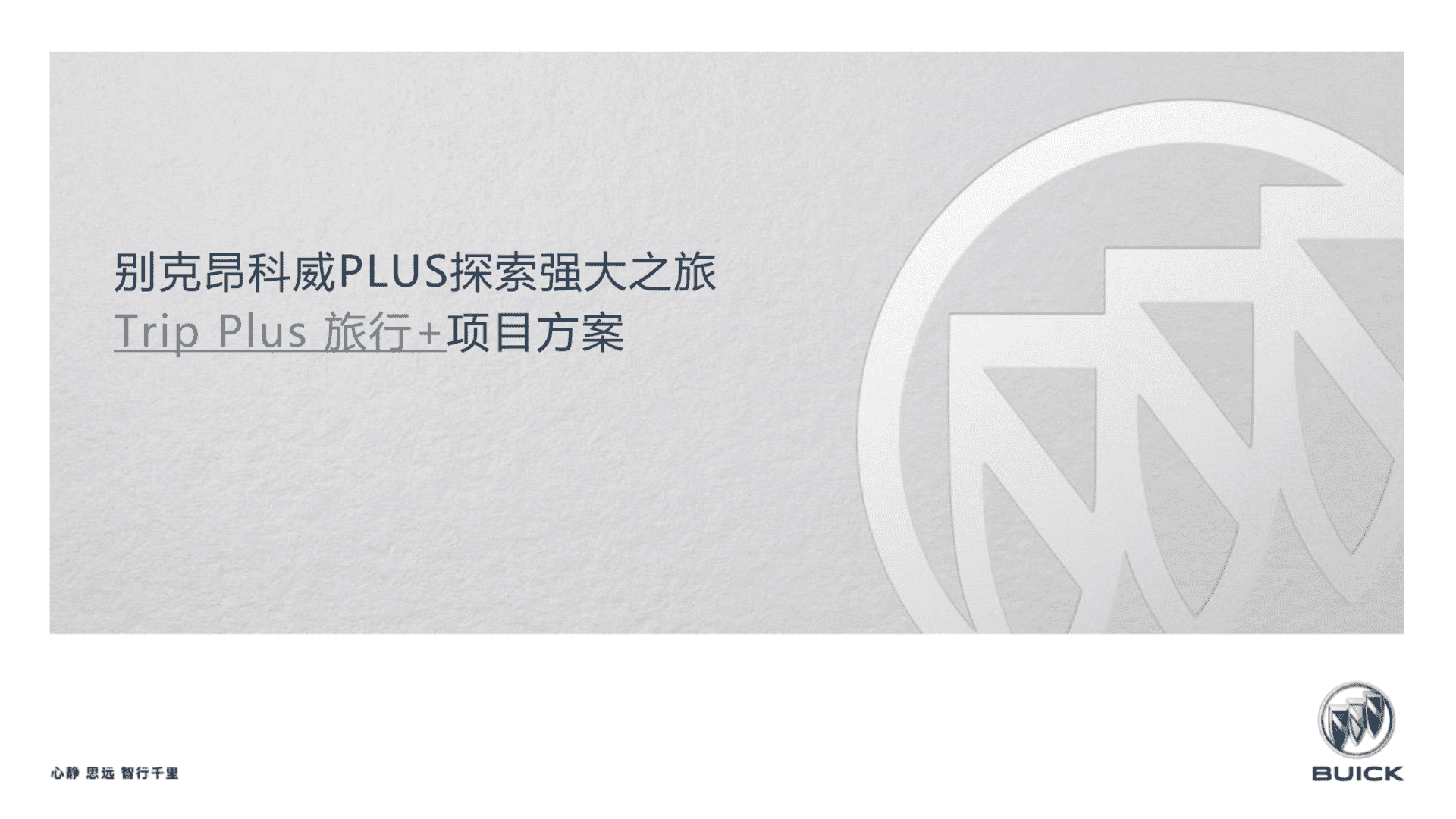 别克昂科威新车型上市“探索强大之旅”活动策划方案