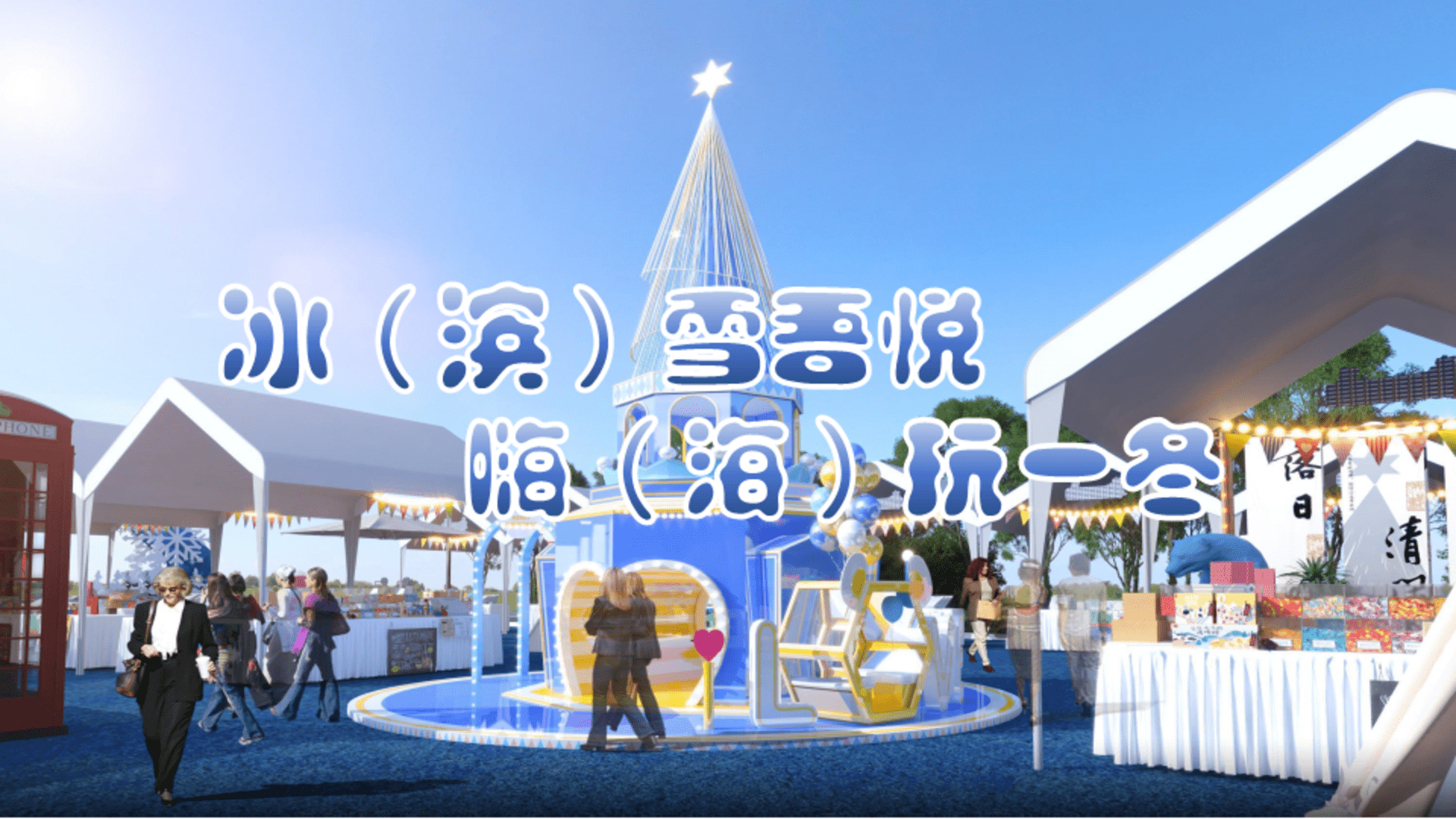 滨海吾悦冰雪市集