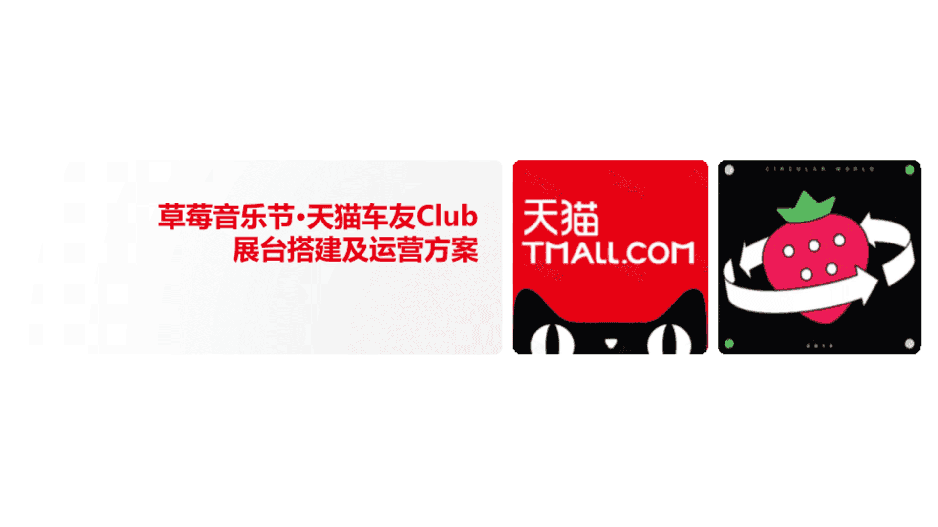 草莓音乐节·天猫车友Club展台搭建及运营方案