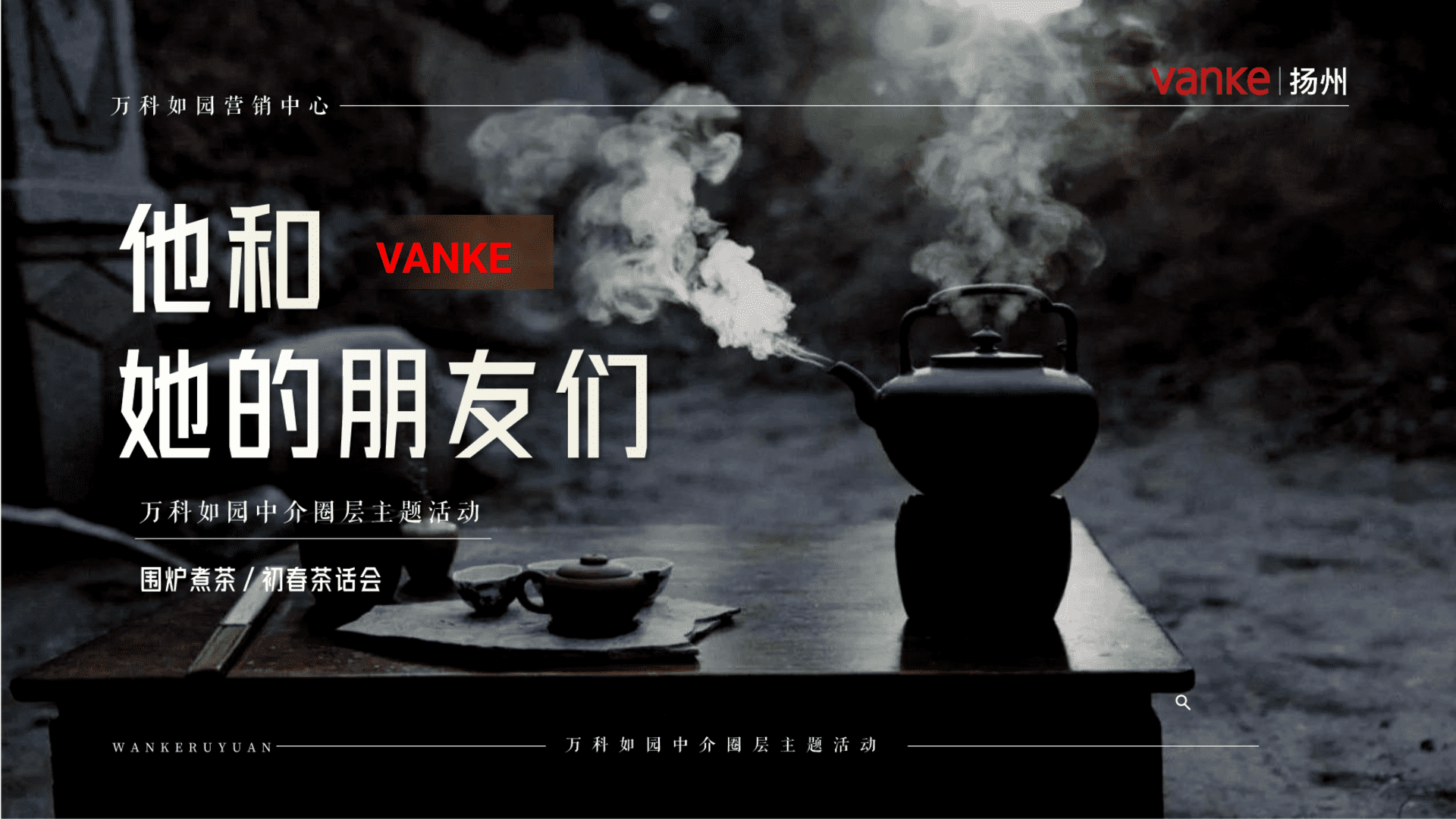 地产圈层“他和她的朋友们“ 主题围炉煮茶初春茶话会活动策划方案