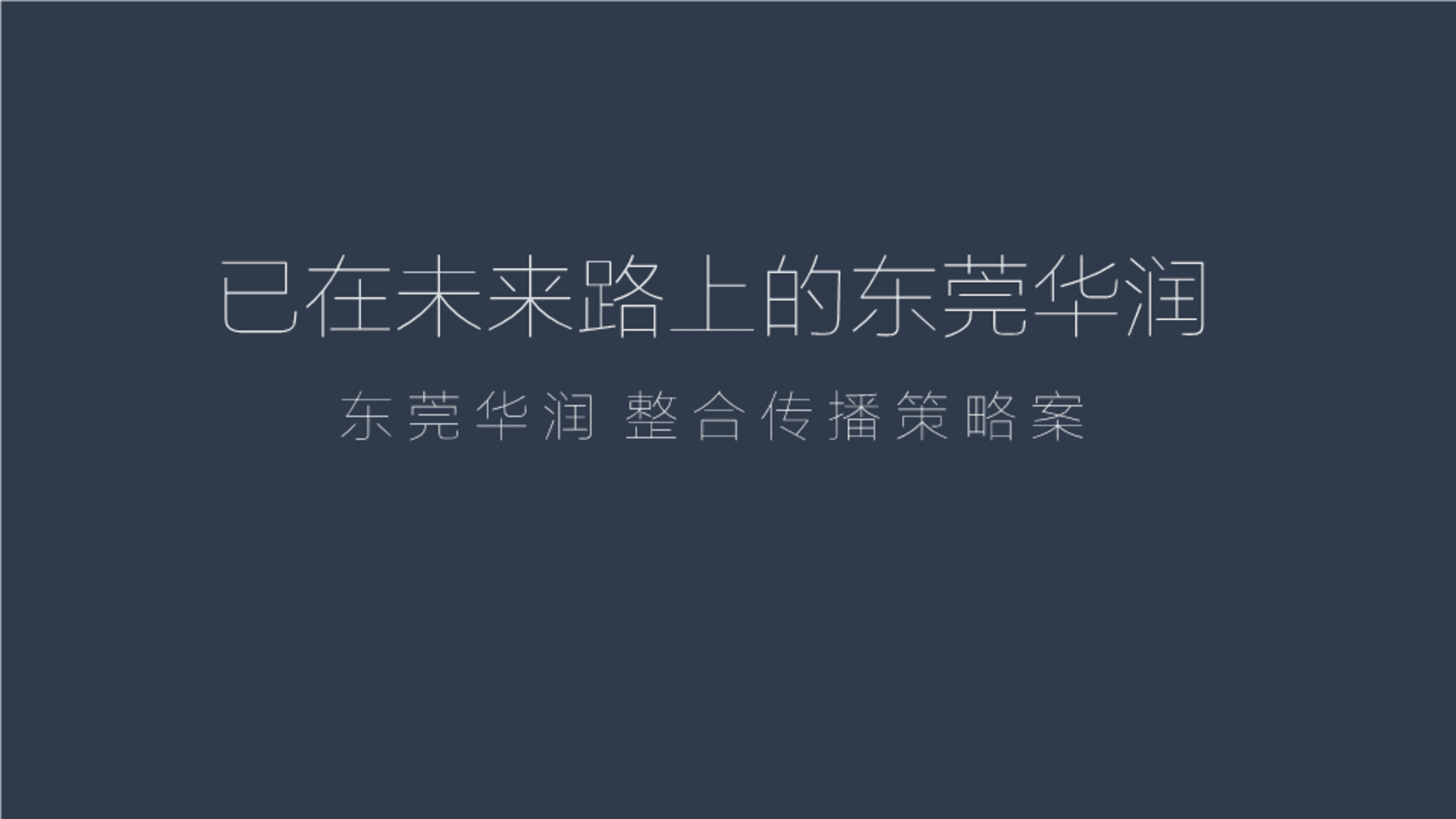 东莞华润整合传播策略案