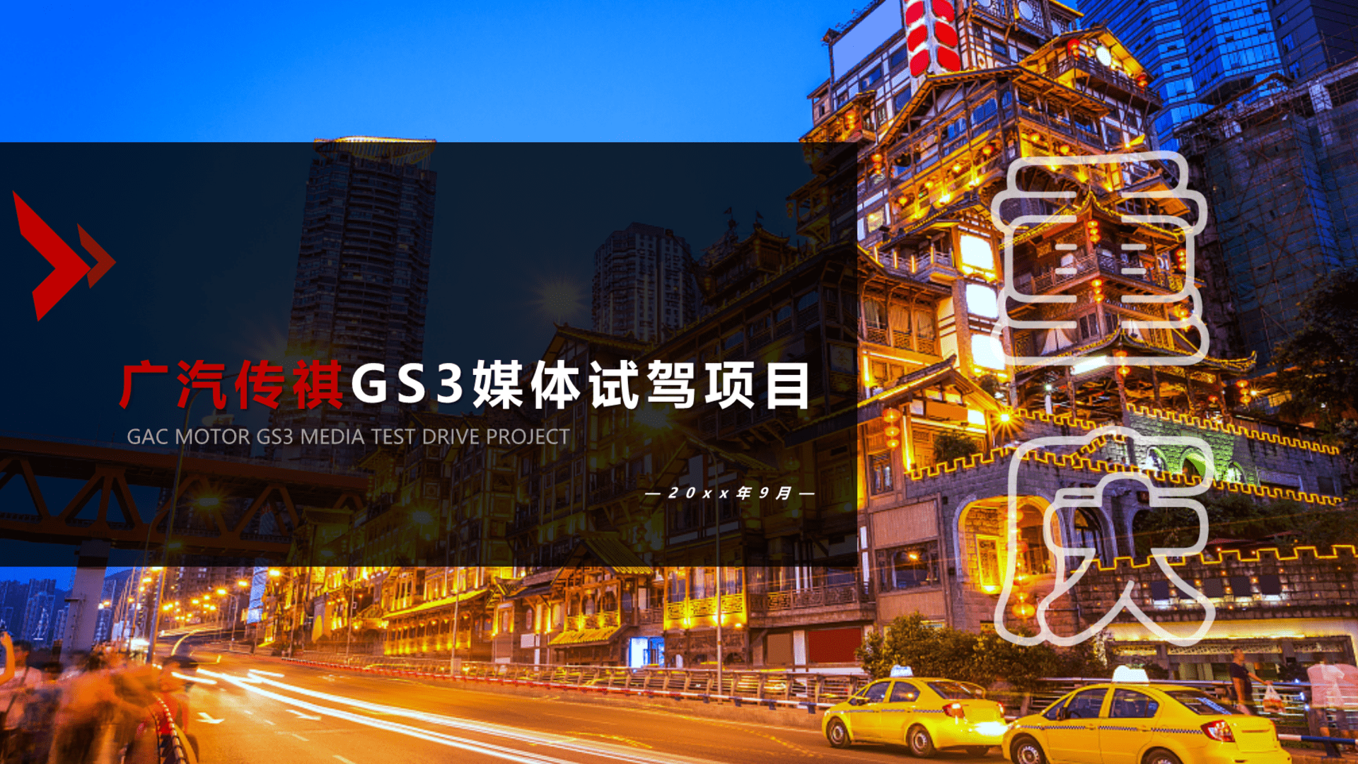 广汽传祺GS3试驾方案