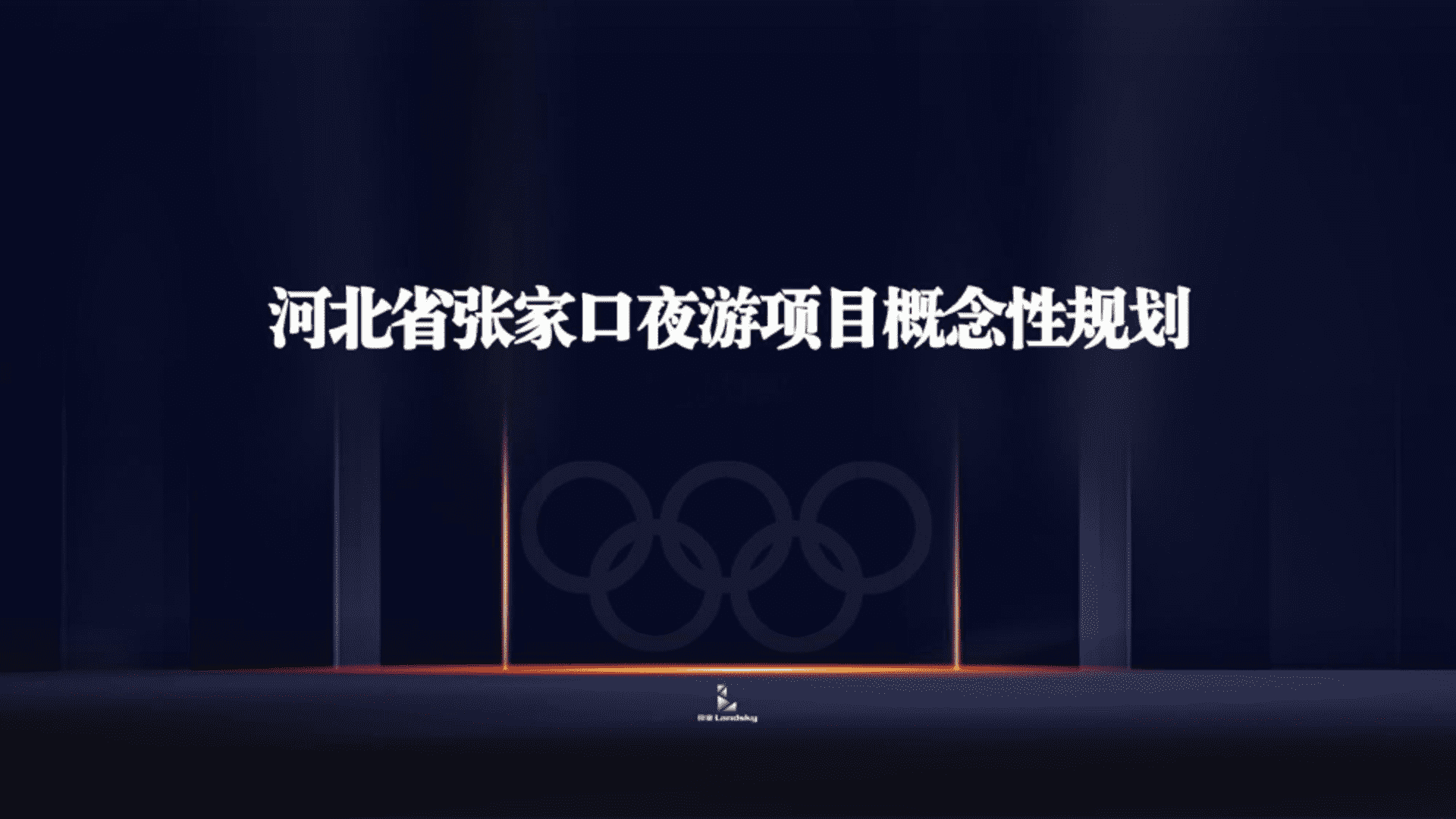 河北省张家口夜游项目夜间提升概念性规划策划方案