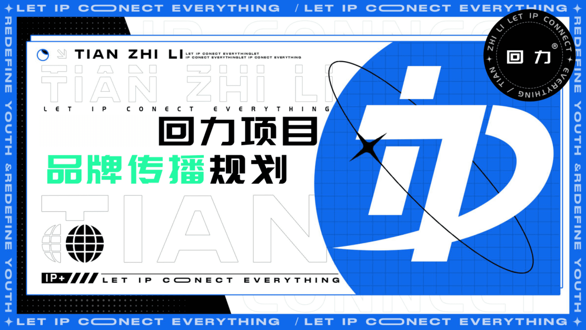 回力项目品牌传播规划