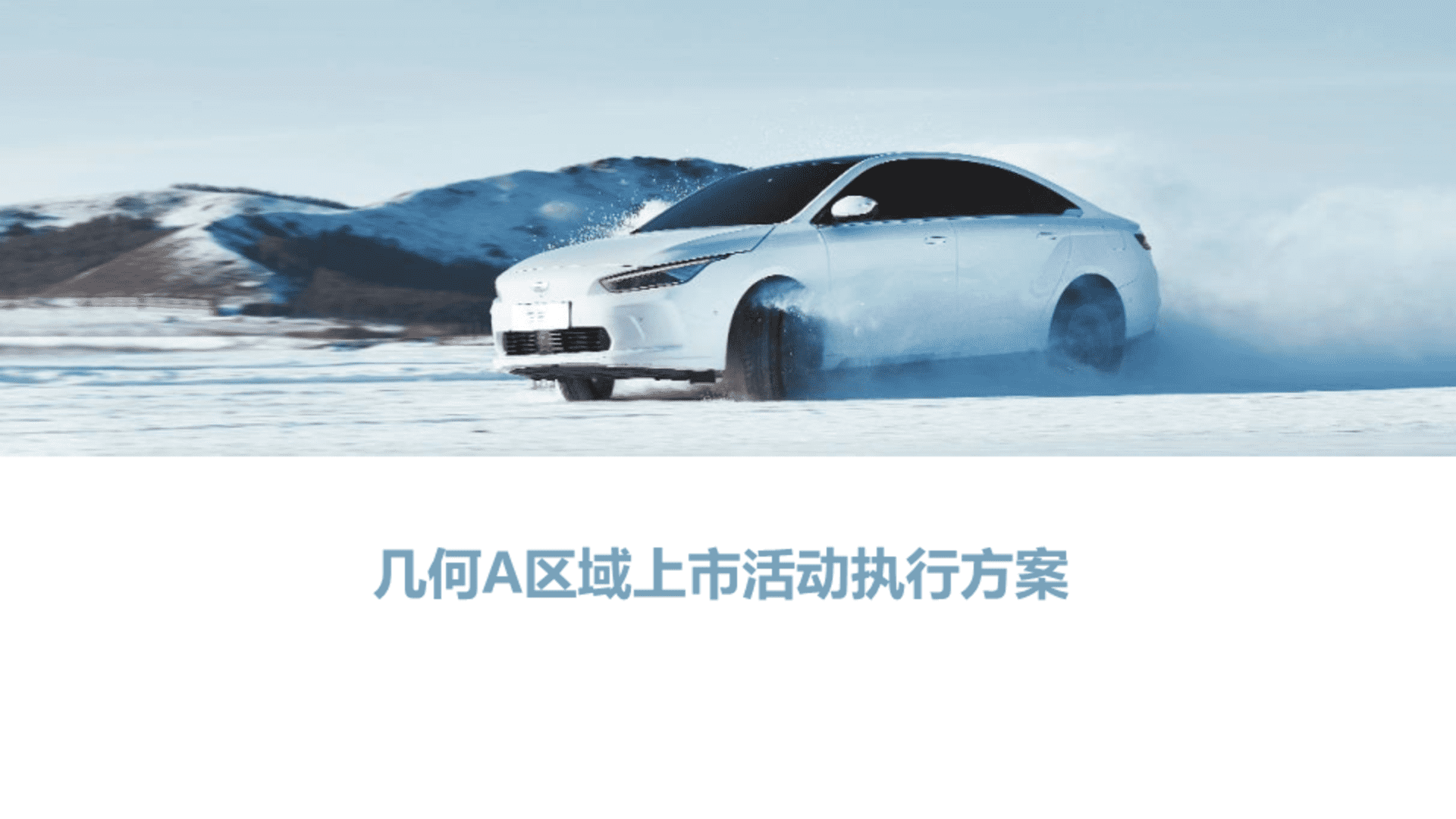 几何A区域上市活动执行方案