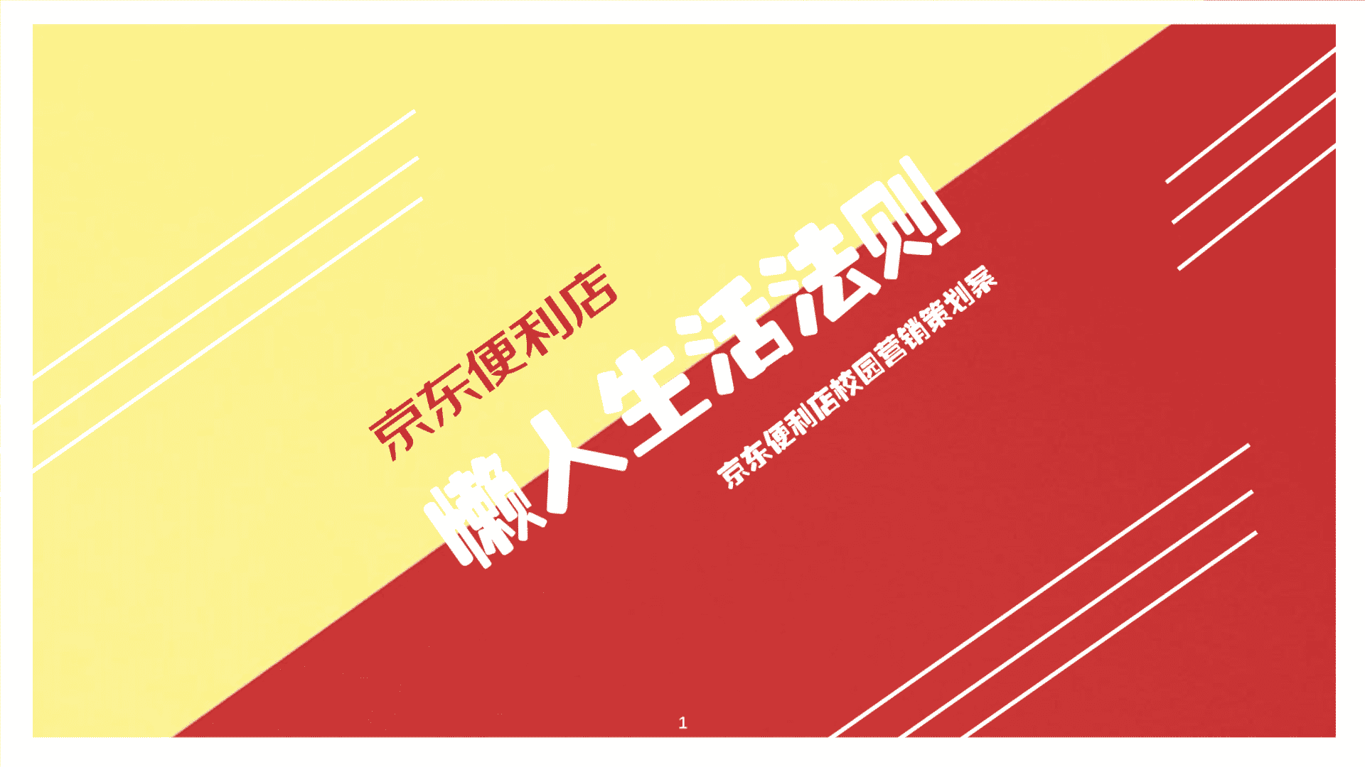 京东便利店校园“懒人生活法则”营销策划方案