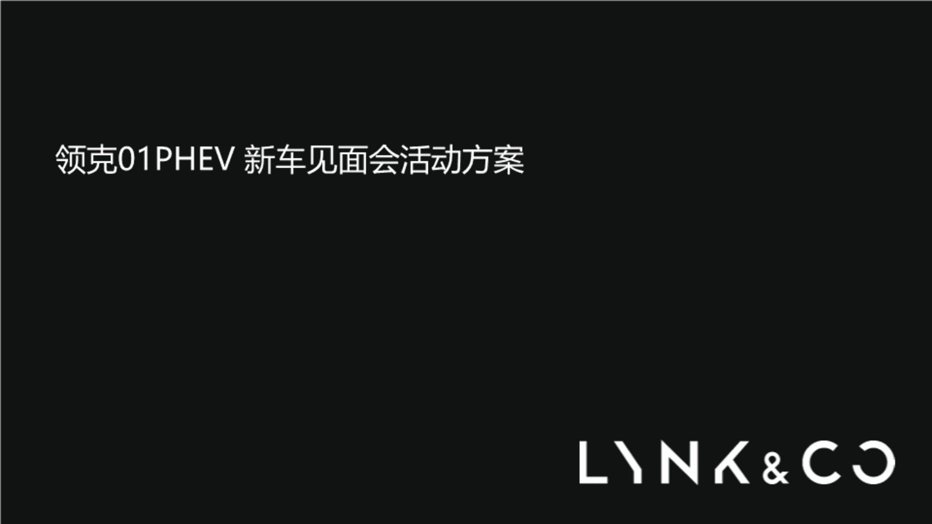 领克01PHEV 新车媒体见面会活动方案