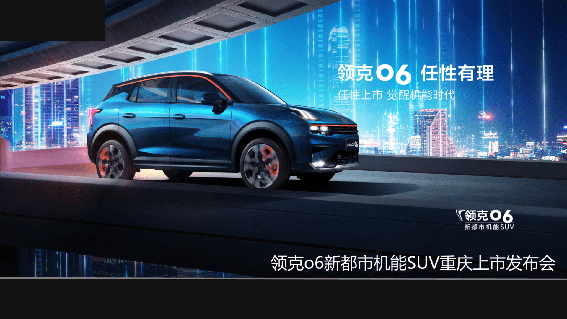 领克06SUV重庆上市发布会方案