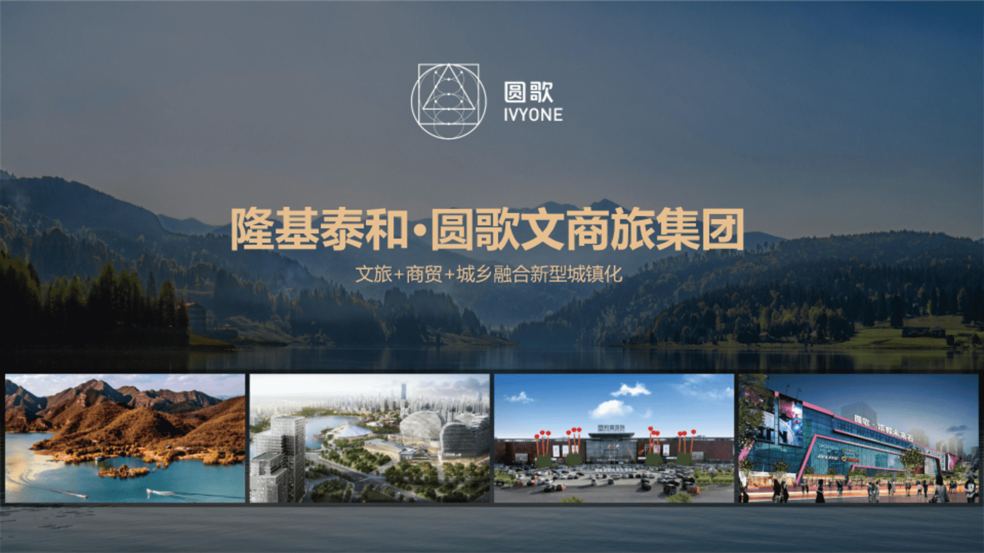 隆基泰和·圆歌文商旅集团概况