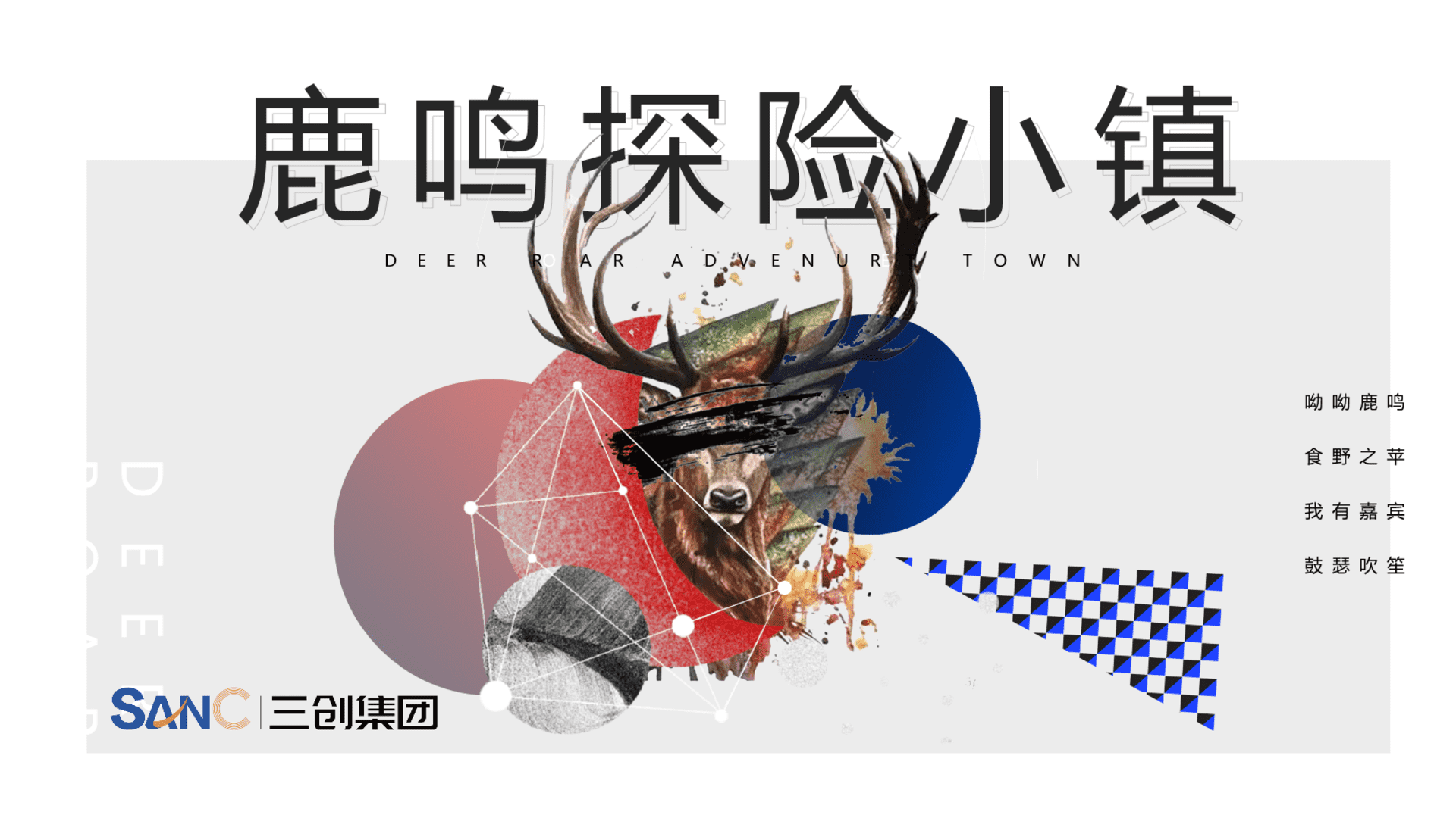 鹿鸣探险小镇项目运营方案