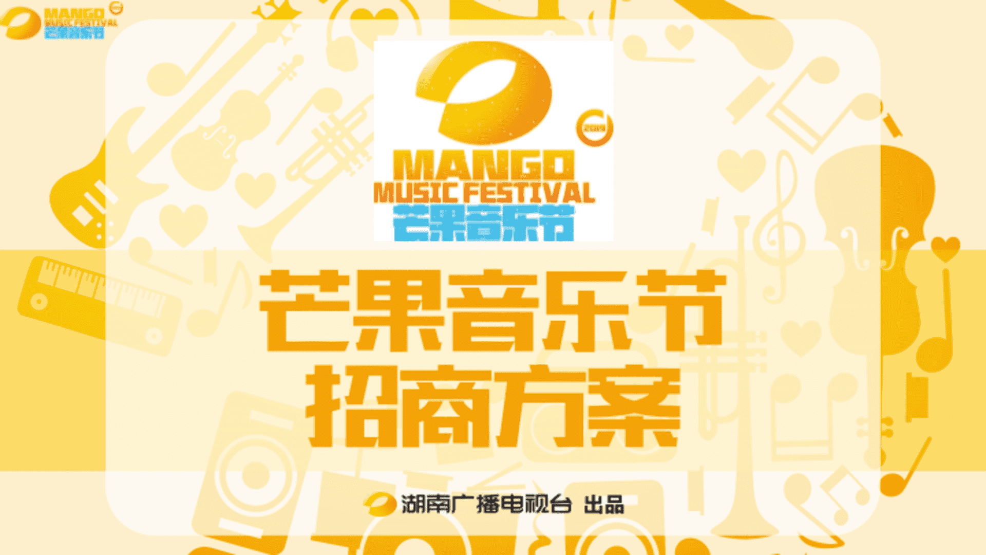 芒果音乐节招商方案