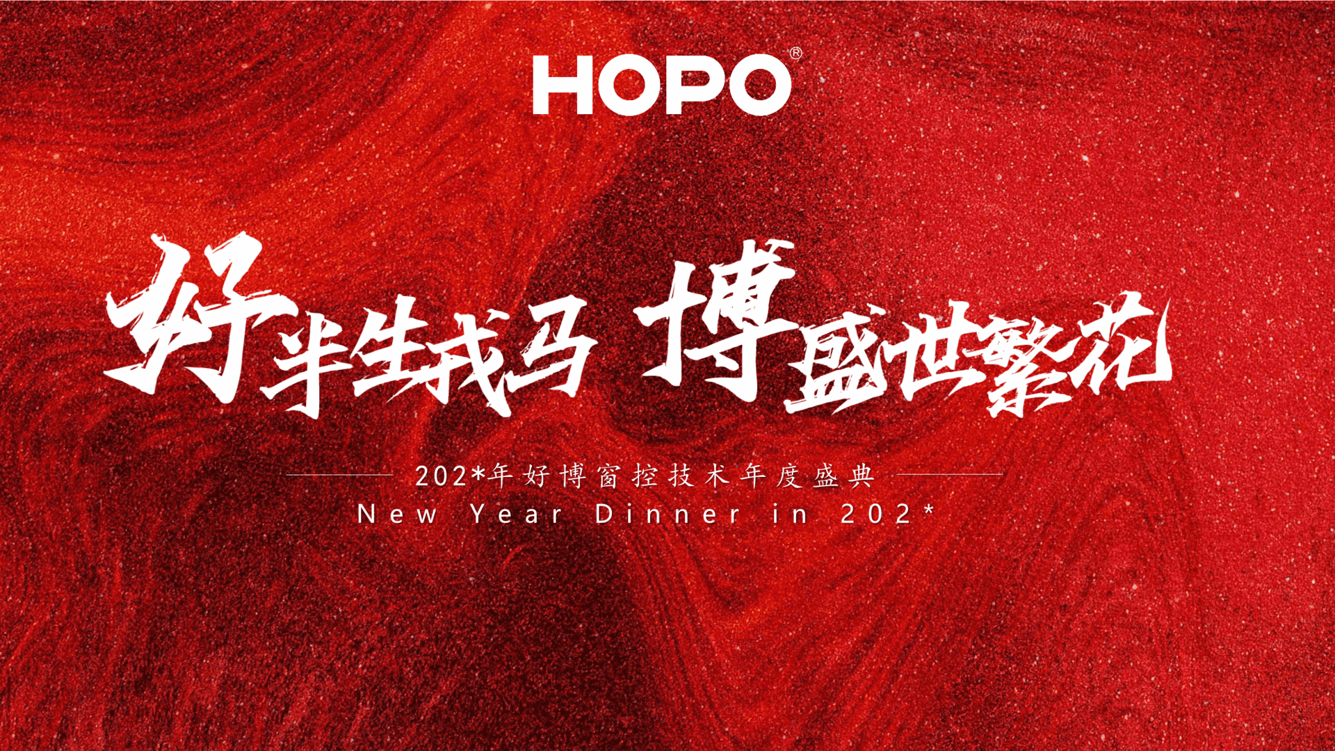 企业年会盛典“半生戎马 盛世繁花”主题年会策划方案