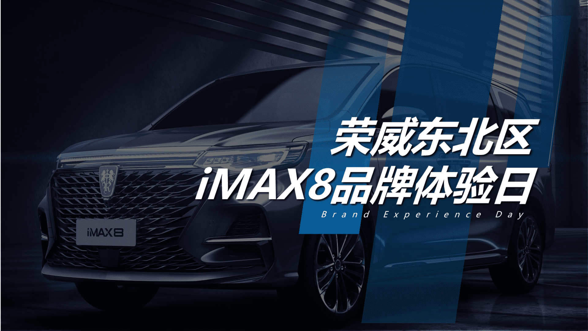 荣威东北区iMAX8品牌体验日方案