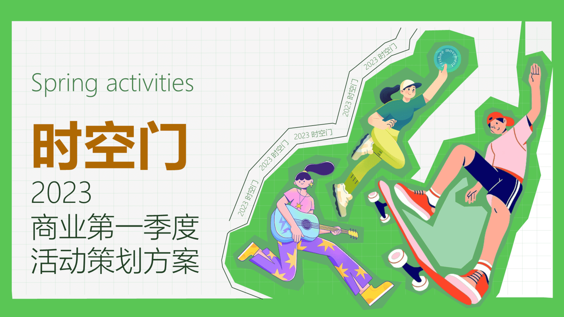 商业购物中心第一季度春季“时空门”3-5月活动策划方案