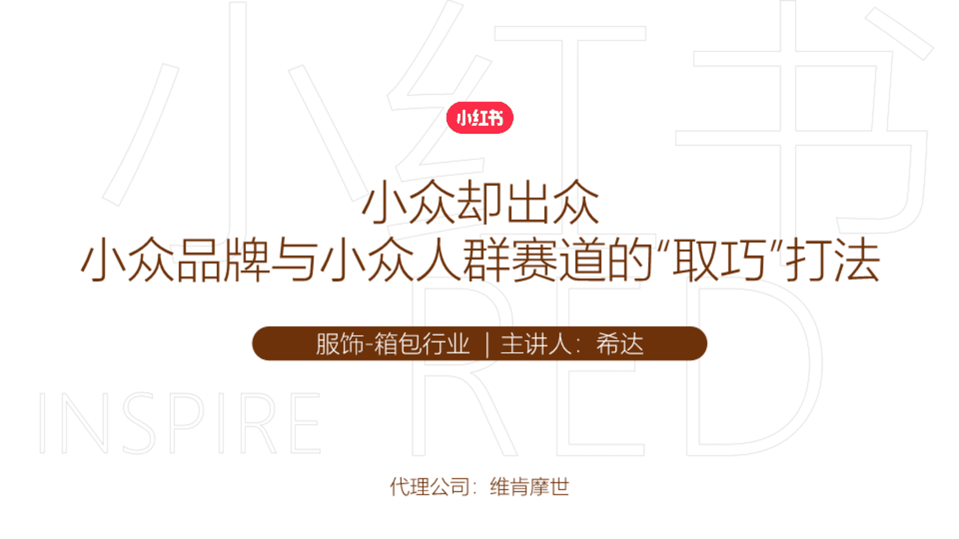 小红书-Redcase 保兰德小众品牌与小众人群赛道的“取巧”打法