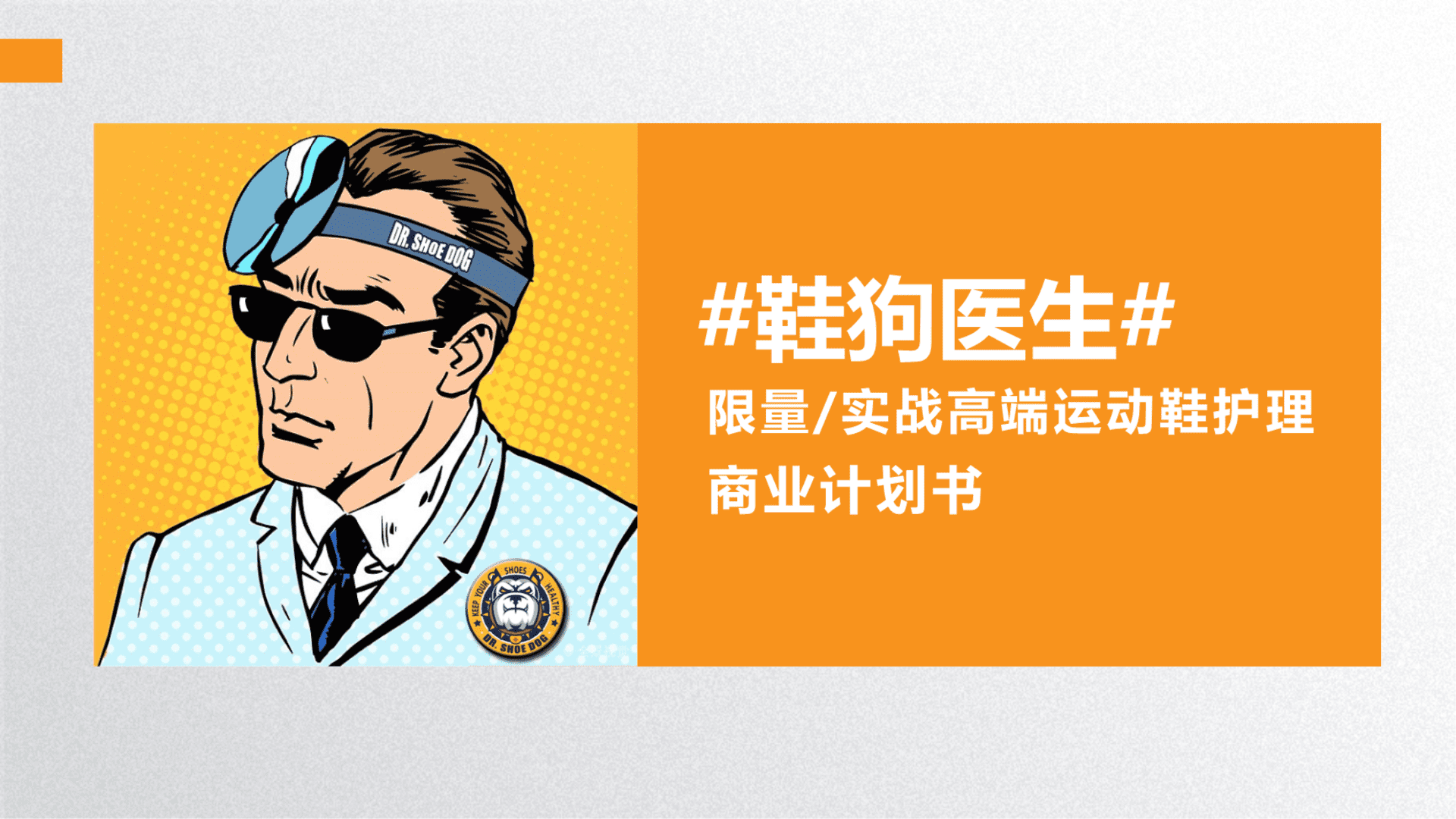 鞋狗医生项目规划案